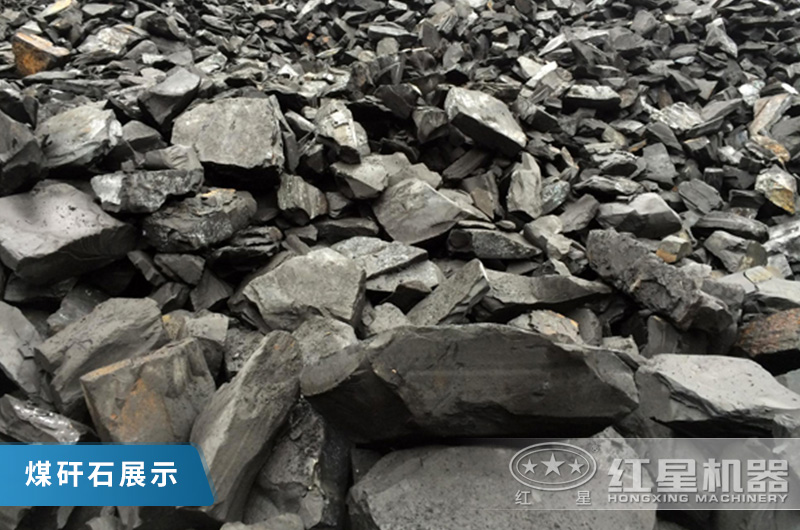 煤矸石加工物料